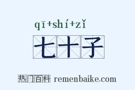 七十子是什么意思的图片